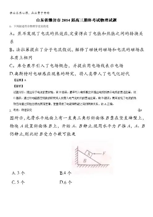 山东省潍坊市2014届高三上学期期终考试 物理试题 含解析