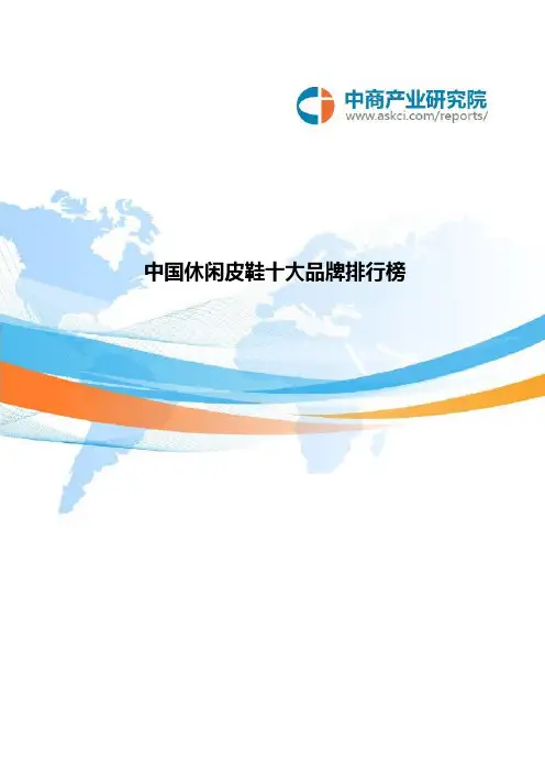 中国休闲皮鞋十大品牌排名