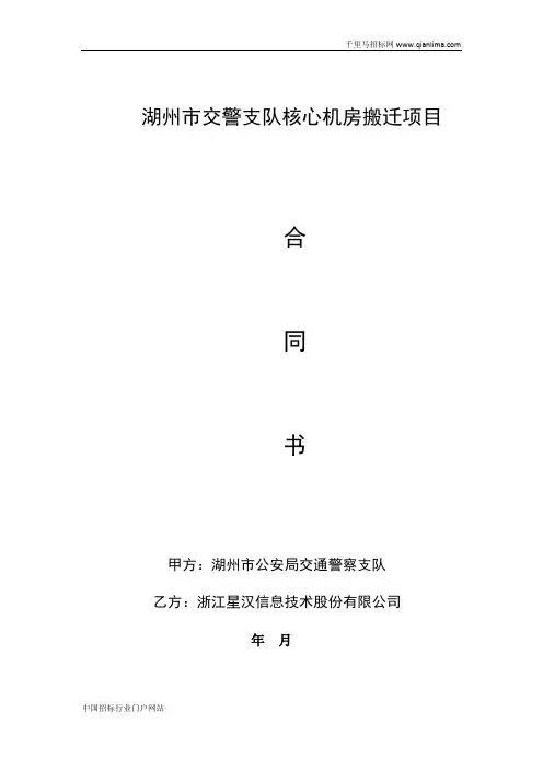 公安局交警支队核心机房搬迁项目的合同公示招投标书范本