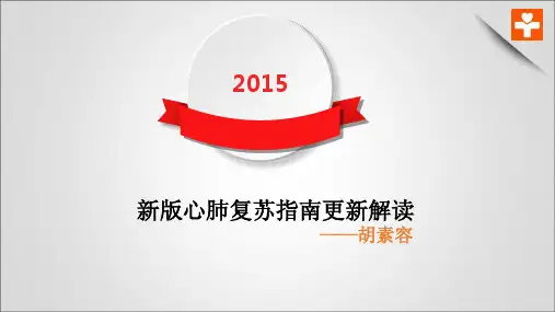 2015年新版心肺复苏指南解读14PDF介绍