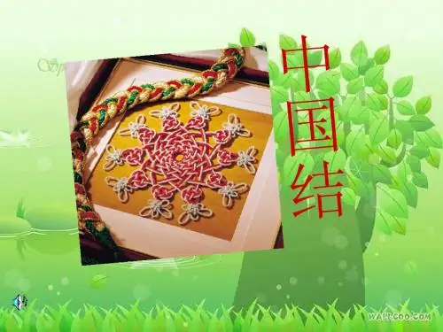 中国结