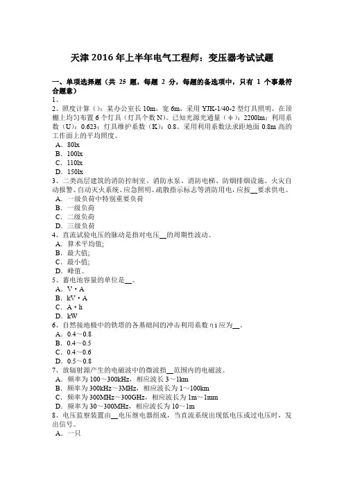 天津2016年上半年电气工程师：变压器考试试题