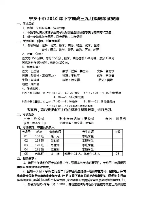 宁乡十中2010年下学期高三九月摸底考试安排