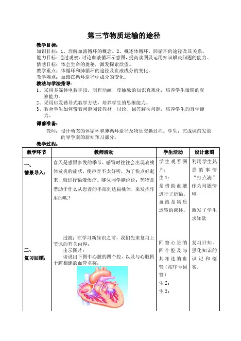初中生物_第三章第三节物质运输的途径教学设计学情分析教材分析课后反思