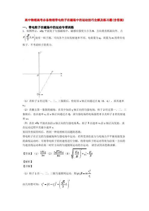 高中物理高考必备物理带电粒子在磁场中的运动技巧全解及练习题(含答案)