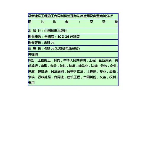建设工程施工合同纠纷处理与法律适用及典型案例分析