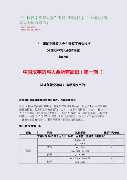“中国汉字听写大会”听写了哪些汉字(中国汉字听写大会所有词语)