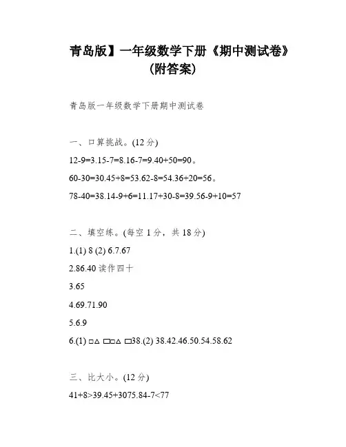 青岛版】一年级数学下册《期中测试卷》(附答案)