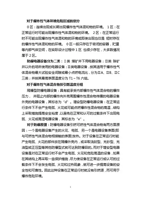 防爆电器设备分类