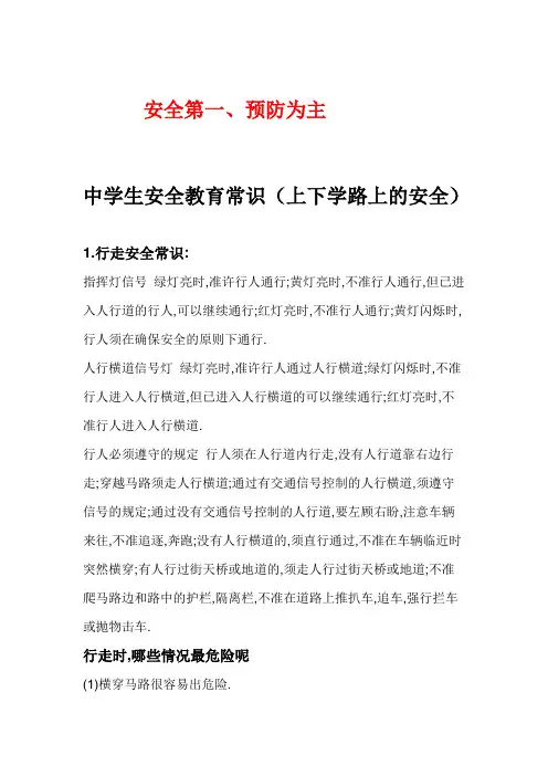 中学生安全教育常识