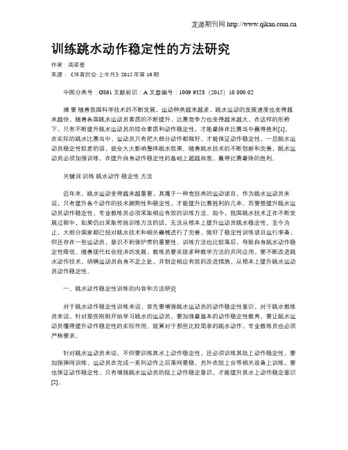 训练跳水动作稳定性的方法研究