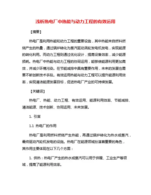 浅析热电厂中热能与动力工程的有效运用