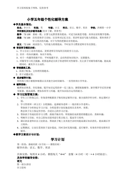 小学五年级个性化辅导方案