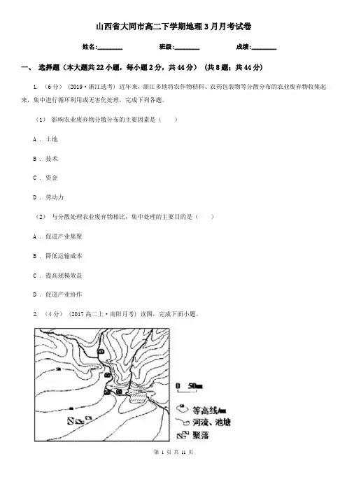山西省大同市高二下学期地理3月月考试卷