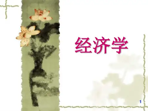 梁小民《西方经济学基础教程(第三版)》第01章资料