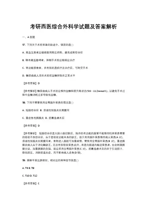 考研西医综合外科学试题及答案解析