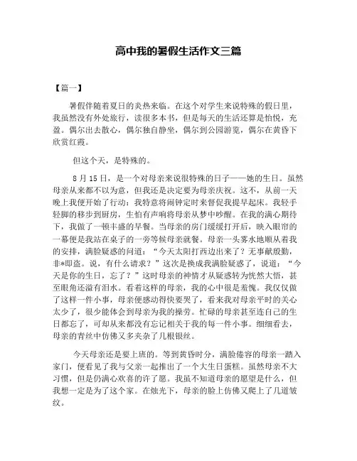 高中我的暑假生活作文三篇