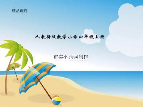 人教新版数学小学四年级上册排队问题