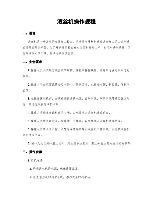 滚丝机操作规程