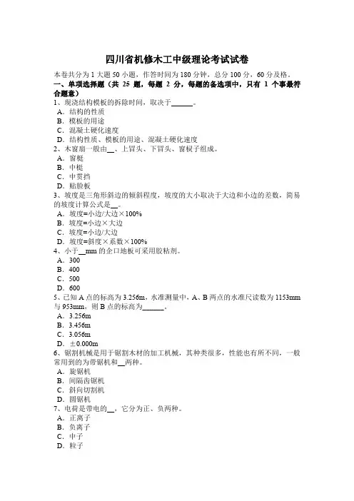 四川省机修木工中级理论考试试卷