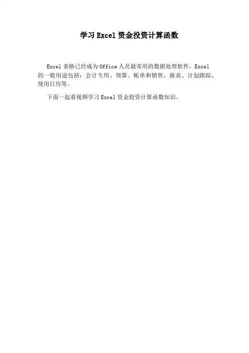 学习Excel资金投资计算函数