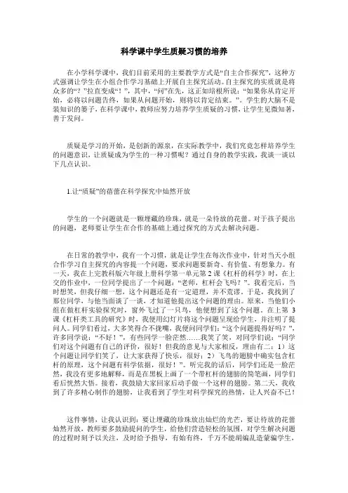 科学课中学生质疑习惯的培养