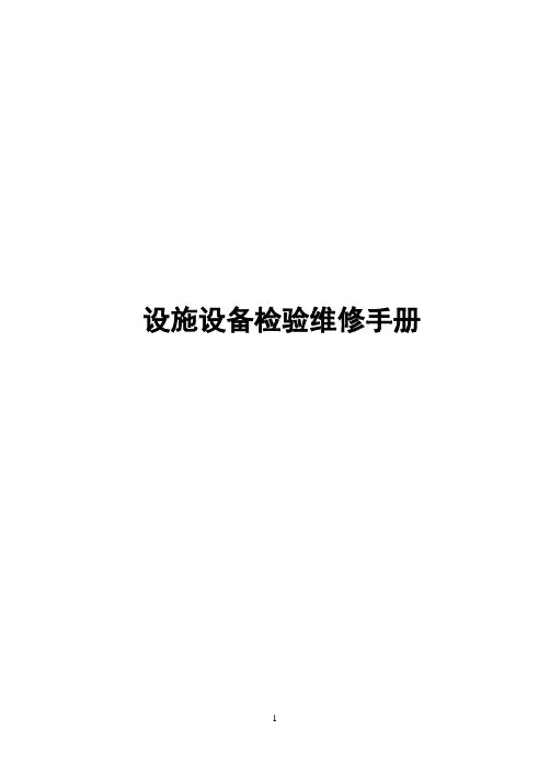 设施设备检验维修手册(53页)