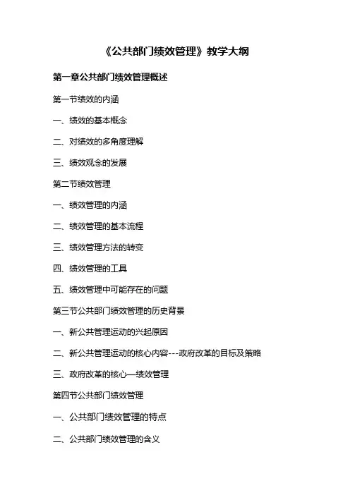 公共部门绩效管理教学大纲