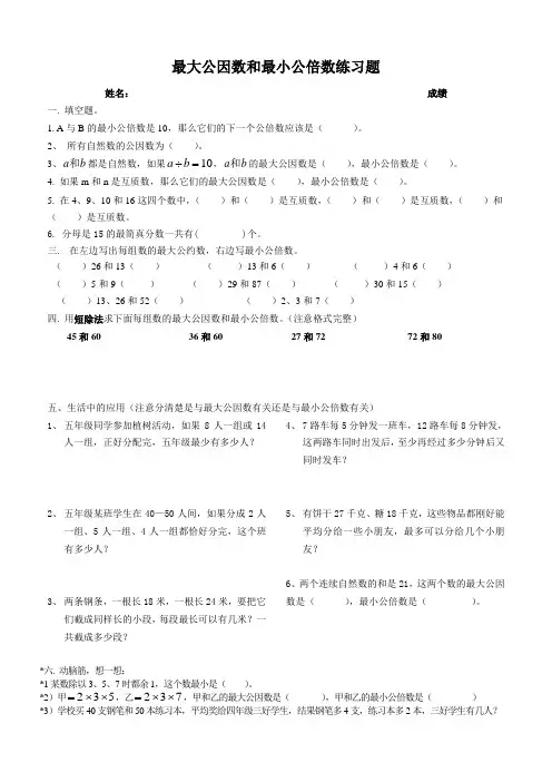 最大公因数和最小公倍数练习题(专项练习)