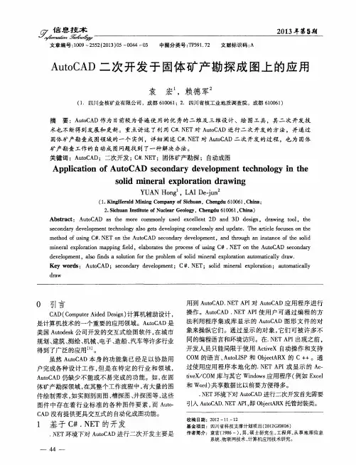 AutoCAD二次开发于固体矿产勘探成图上的应用