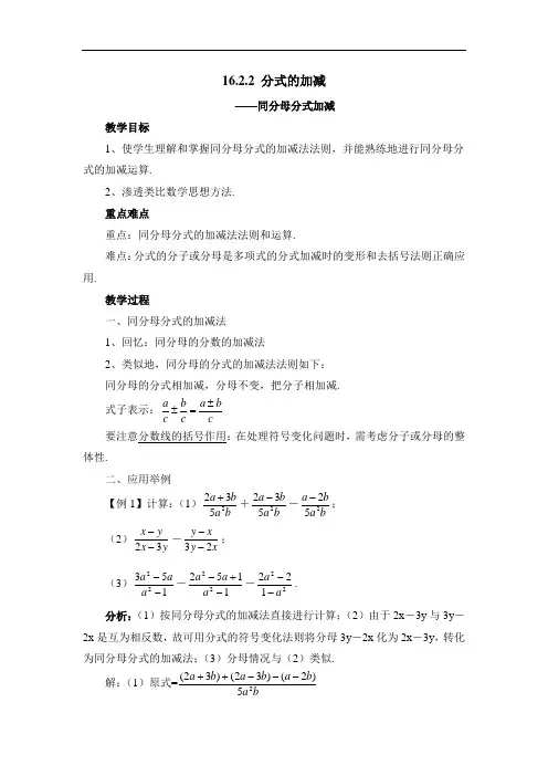 四清导航(华东师大版)八年级数学下册教案：第16章 分式第2节分式的运算《分式的加减》参考教案1
