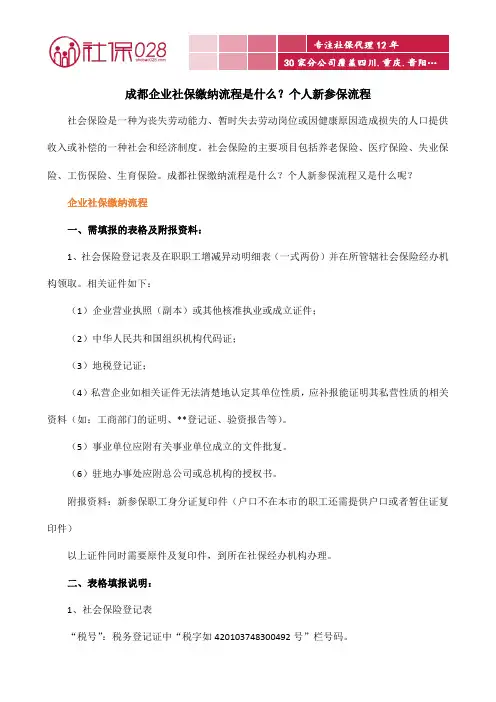 成都企业社保缴纳流程是什么？个人新参保流程
