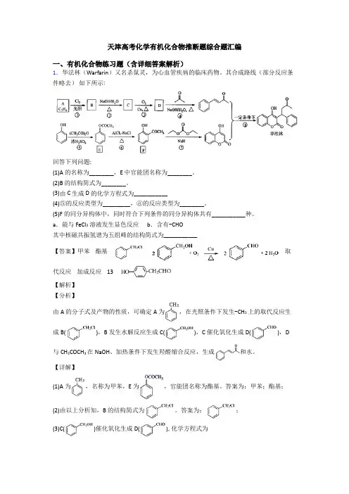 天津高考化学有机化合物推断题综合题汇编
