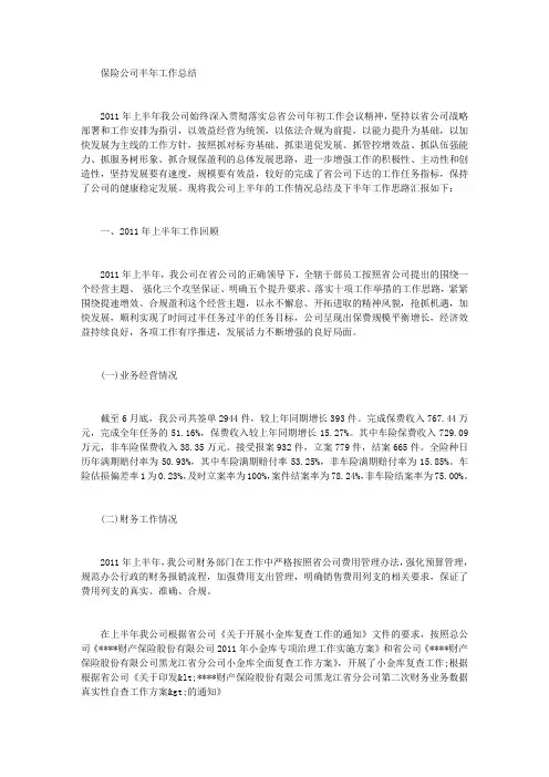 保险公司半年工作总结