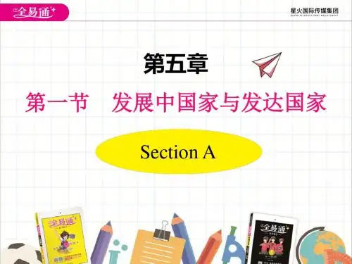 湘教版地理七上第五章第一节  发展中国家与发达国家