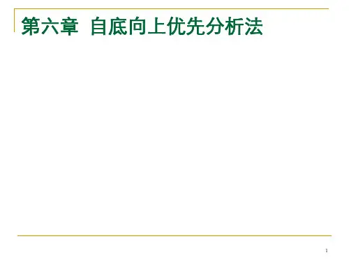 第6章 自底向上优先分析法