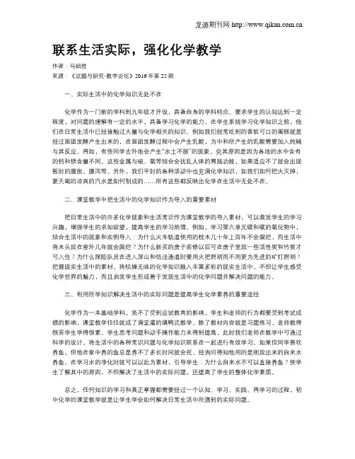 联系生活实际,强化化学教学