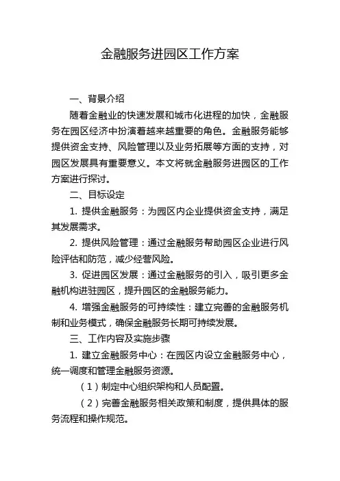 金融服务进园区工作方案