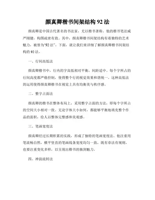颜真卿楷书间架结构92法