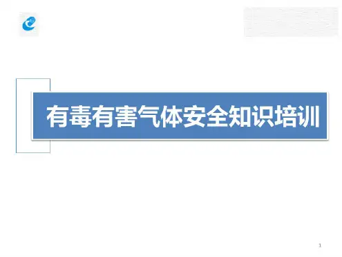 最新有毒有害气体安全知识培训