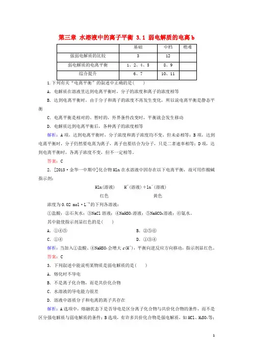 高中化学第三章水溶液中的离子平衡3.1弱电解质的电离b测试选修4教案