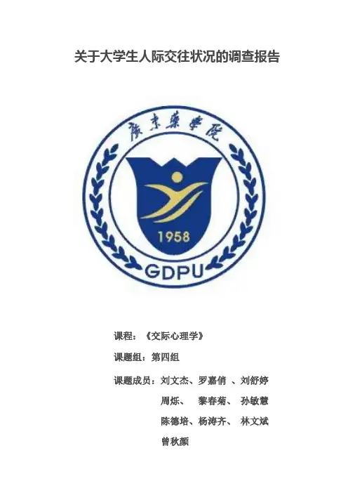 大学生人际交往状况的调查报告(1)