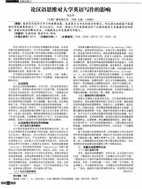 论汉语思维对大学英语写作的影响