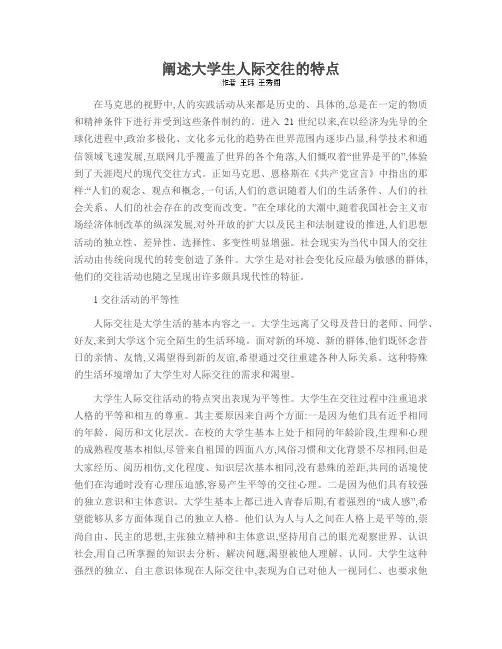 阐述大学生人际交往的特点