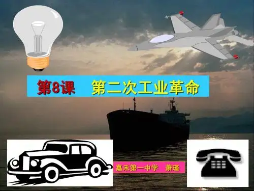 2.4第二次工业革命课件2(人教版必修2)