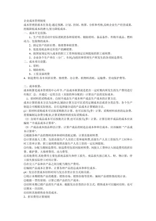 企业成本管理制度