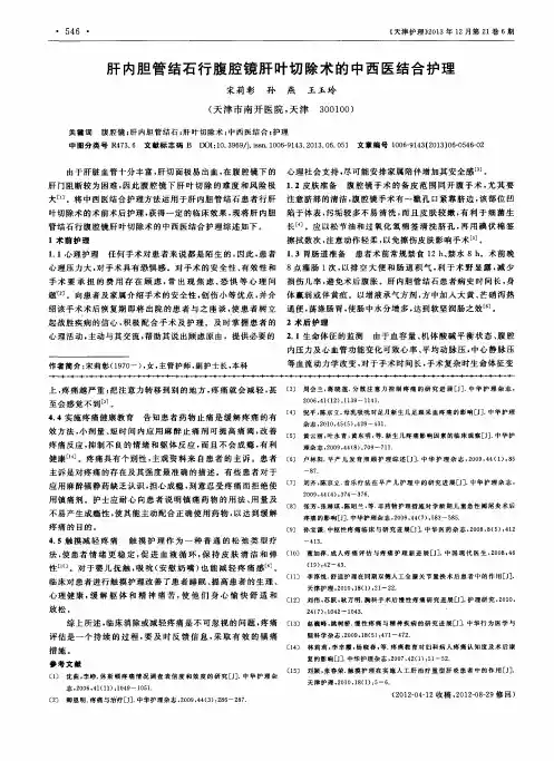 肝内胆管结石行腹腔镜肝叶切除术的中西医结合护理