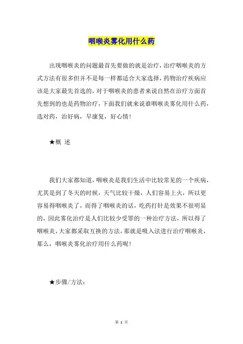 咽喉炎雾化用什么药