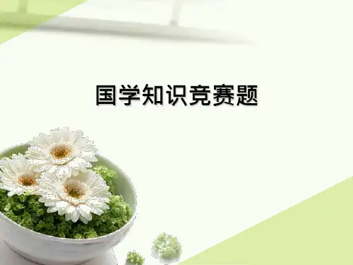 国学知识竞赛题---带答案