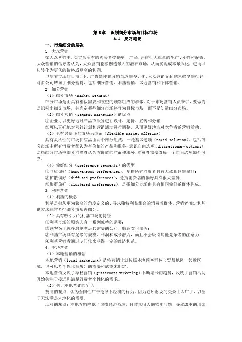 第8章--识别细分市场与目标市场